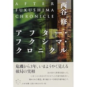 アフター・フクシマ・クロニクル [単行本]
