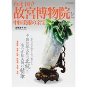 台北国立故宮博物院と中国美術の至宝 [ムックその他]