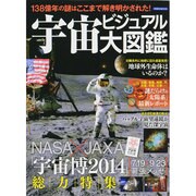 宇宙ビジュアル大図鑑 [ムックその他]