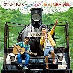 ロケットくれよん／ロケットくれよんのおやこで!保育で!まいにちあそび隊!