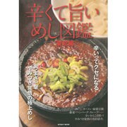 辛くて旨いめし図鑑 マイウェイ [ムックその他]