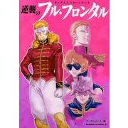 ガンダムユニコーンエース　逆襲のフル・フロンタル(角川コミックス・エース) [コミック]