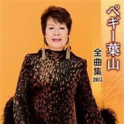 ペギー葉山 全曲集 2015