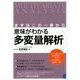 意味がわかる多変量解析―まずはこの一冊から(BERET SCIENCE) [単行本]