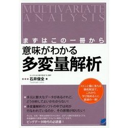意味がわかる多変量解析―まずはこの一冊から(BERET SCIENCE) [単行本]