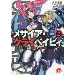 メサイア・クライベイビィ〈2〉それは銃弾より尊く強い(集英社スーパーダッシュ文庫) [文庫]