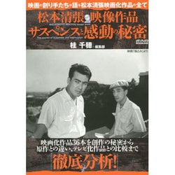 松本清張映像作品 サスペンスと感動の秘密 [ムックその他]