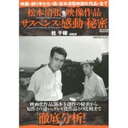 松本清張映像作品 サスペンスと感動の秘密 [ムックその他]