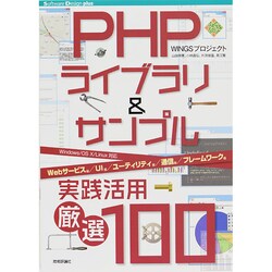 PHPライブラリ&サンプル実践活用厳選100(Software Design plusシリーズ) [単行本]