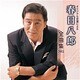 春日八郎／オリジナル音源による 春日八郎 全曲集 2015