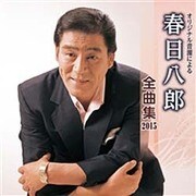 オリジナル音源による 春日八郎 全曲集 2015