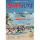 ウルトラハワイ ぴあMOOK [ムックその他]
