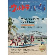 ウルトラハワイ ぴあMOOK [ムックその他]