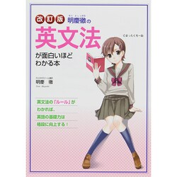 明慶徹の英文法が面白いほどわかる本 改訂版 [単行本]