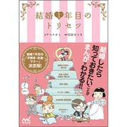 結婚1年目のトリセツ [単行本]