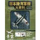 日本陸海軍機大百科 2014年 7/9号（125） [雑誌]