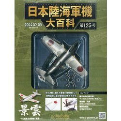 日本陸海軍機大百科 2014年 7/9号（125） [雑誌]