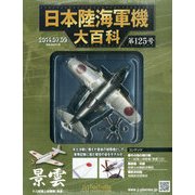 日本陸海軍機大百科 2014年 7/9号（125） [雑誌]