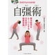 DVDでよくわかる!自彊術 [単行本]