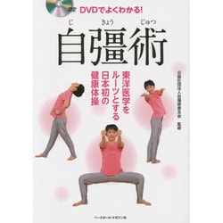 DVDでよくわかる!自彊術 [単行本]