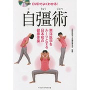 DVDでよくわかる!自彊術 [単行本]
