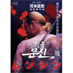 ムンシン 刺青 [DVD] 9jupf8b ヨドバシ.com - ムンシン 刺青 [DVD] 通販【全品無料配達】