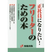 正社員になりたい!フリーターのための本 新装版 [単行本]