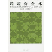 環境保全林―都市に造成された樹林のつくりとはたらき [単行本]