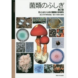 菌類のふしぎ―形とはたらきの驚異の多様性 第2版 (国立科学博物館叢書) [全集叢書]