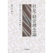 社是・経営理念論―旧き良きものは常に新しい [単行本]