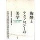 陶酔とテクノロジーの美学―ドイツ文化の諸相1900-1933 [単行本]