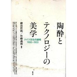 陶酔とテクノロジーの美学―ドイツ文化の諸相1900-1933 [単行本]