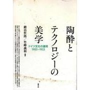 陶酔とテクノロジーの美学―ドイツ文化の諸相1900-1933 [単行本]