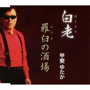 白老/羅臼の酒場