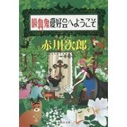 吸血鬼愛好会へようこそ(集英社文庫) [文庫]