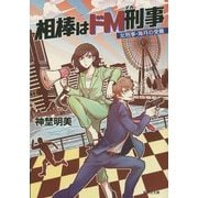相棒はドM刑事(デカ)―女刑事・海月の受難(集英社文庫) [文庫]