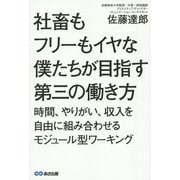 社畜もフリーもイヤな僕たちが目指す第三の働き方―時間、やりがい、収入を自由に組み合わせるモジュール型ワーキング [単行本]