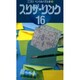 スリザーリンク 16（ペンシルパズル本 108） [新書]