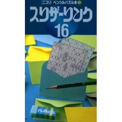スリザーリンク 16（ペンシルパズル本 108） [新書]