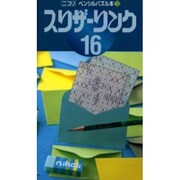 スリザーリンク 16（ペンシルパズル本 108） [新書]