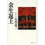 余生返上 [単行本]