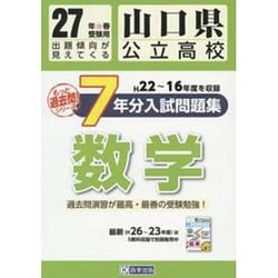 ヨドバシ.com - 山口県公立高校過去7ヶ年分（H22～16年度を収録）入試問題集 数学 平成27年春受験用 [全集叢書] 通販【全品無料配達】