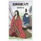 古典和歌入門(岩波ジュニア新書) [新書]