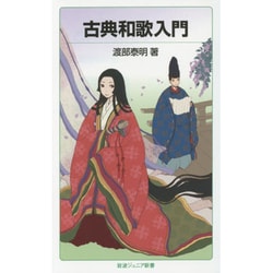 古典和歌入門(岩波ジュニア新書) [新書]