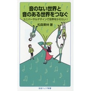 音のない世界と音のある世界をつなぐ―ユニバーサルデザインで世界をかえたい!(岩波ジュニア新書) [新書]