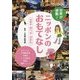 世界が感動!ニッポンのおもてなし〈第2巻〉食べる・泊まる [全集叢書]