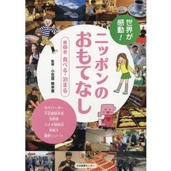 世界が感動!ニッポンのおもてなし〈第2巻〉食べる・泊まる [全集叢書]