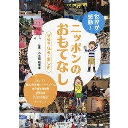 世界が感動!ニッポンのおもてなし〈第3巻〉見る・楽しむ [全集叢書]