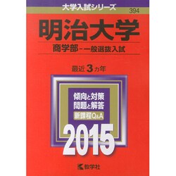 ヨドバシ.com - 赤本394 明治大学(商学部-一般選抜入試) 2015年版