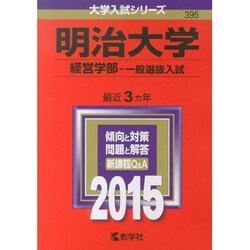ヨドバシ.com - 赤本395 明治大学(経営学部-一般選抜入試) 2015年版 